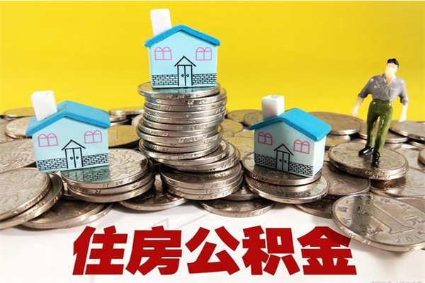 承德房公积金取出（取住房公积金步骤）