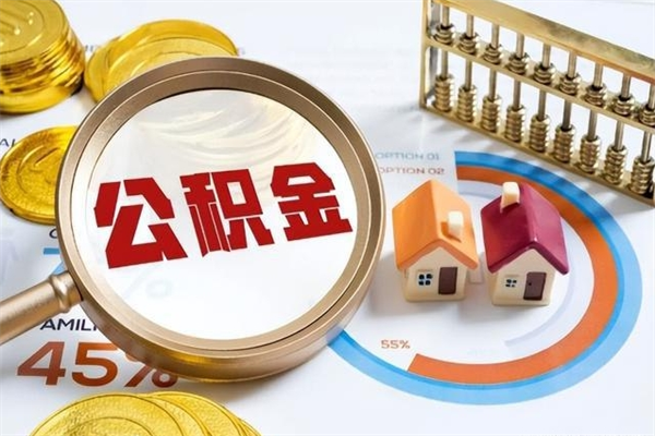 承德离职住房公积金多久可以取出来（离职住房公积金多久能取出来）