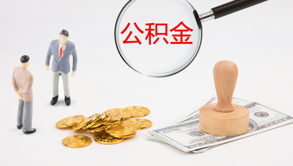 承德个人公积金怎么领取（2021公积金怎么领取）