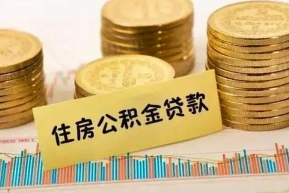 承德离职了要把公积金取出来吗（离职以后公积金要取出来吗）